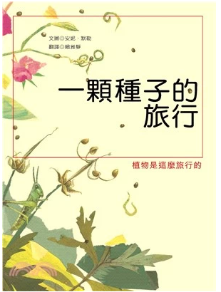 【特价现货】台版 一颗种子的旅行 植物知识大全繁殖方式方法自然科普书籍