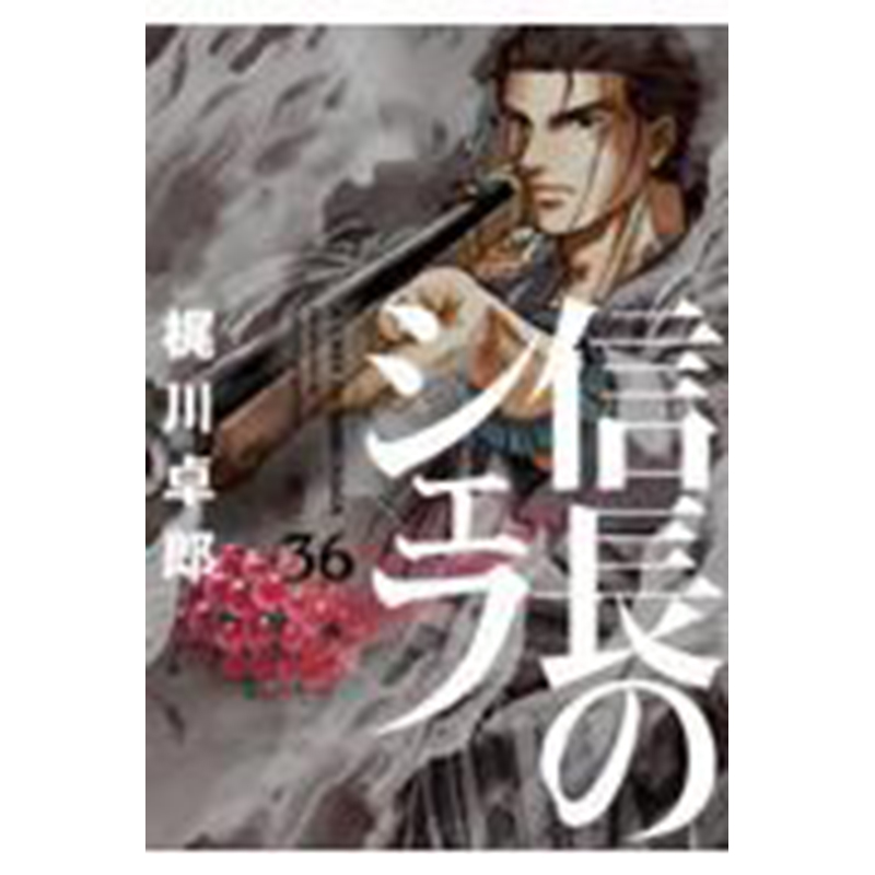 【预售】日文原版 信長のシェフ ３６ 信长的厨师 36 芳文社 梶川卓郎 动作冒险漫画书籍 书籍/杂志/报纸 漫画类原版书 原图主图