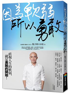 【特价现货】台版 因为软弱 所以勇敢 以真诚恳切发自内心的言语结合自身成长经历心理励志书籍 商周出版