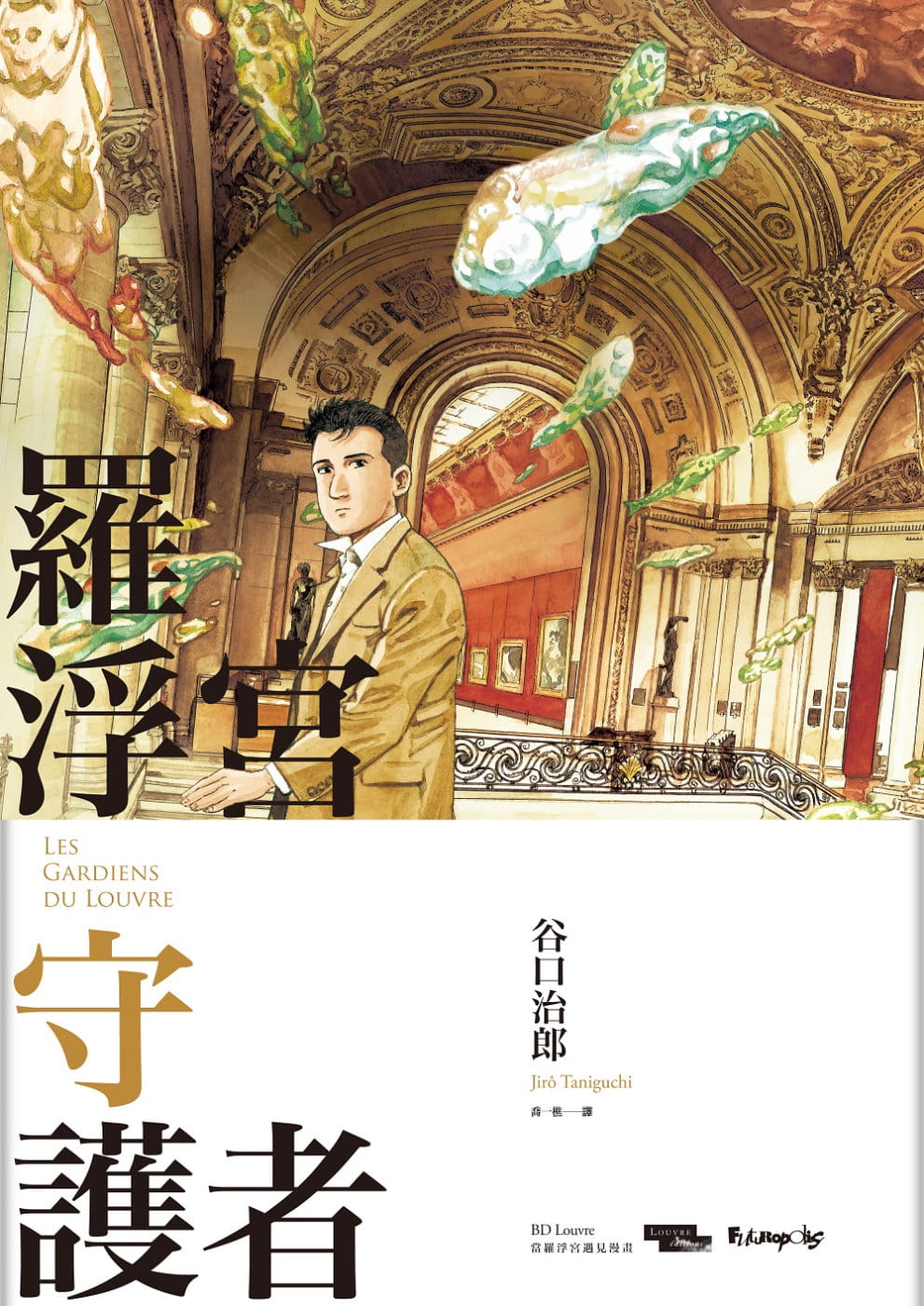 【预售】台版 罗浮宫守护者 谷口治郎 大辣出版 青少年课外阅读奇幻艺术探索之旅漫画书籍