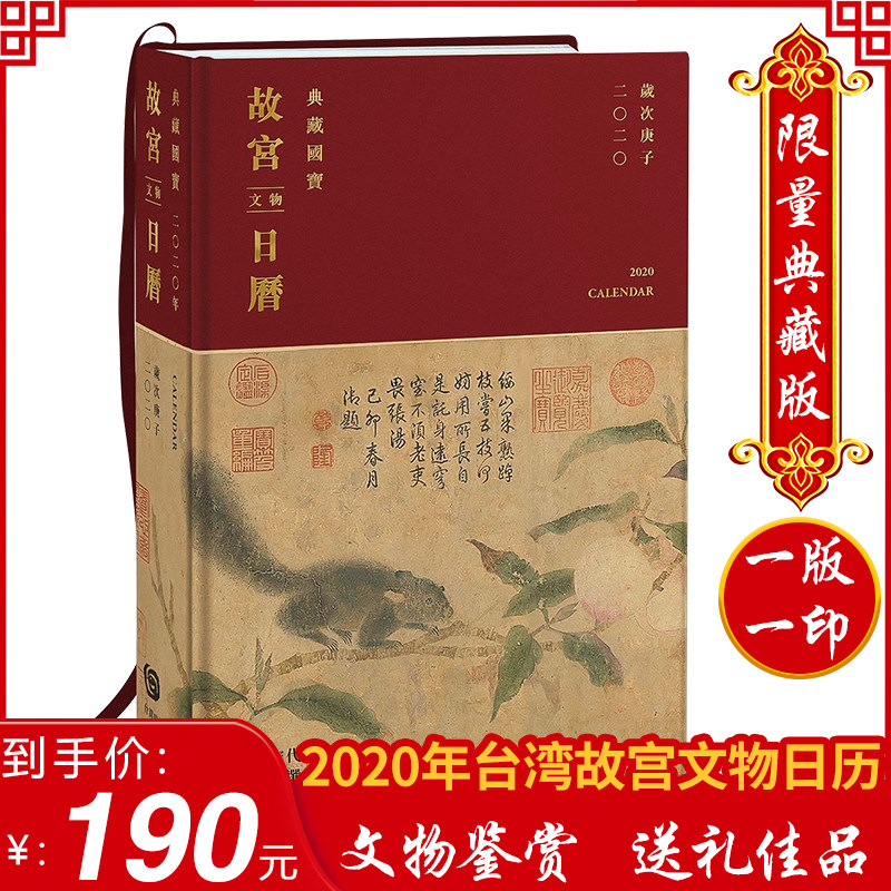 【特价现货】台版2020年故宫文物日历 一版一印台北故宫博物院文化礼品收藏鼠年历史宝物鉴赏博物馆日历台历本台湾时代