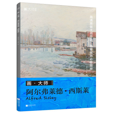 【现货】画大师 阿尔弗莱德 西斯莱 32幅大师油画作品集 西方绘画赏析 油画装饰画 8开 收藏油画临摹画册集艺术绘画书籍