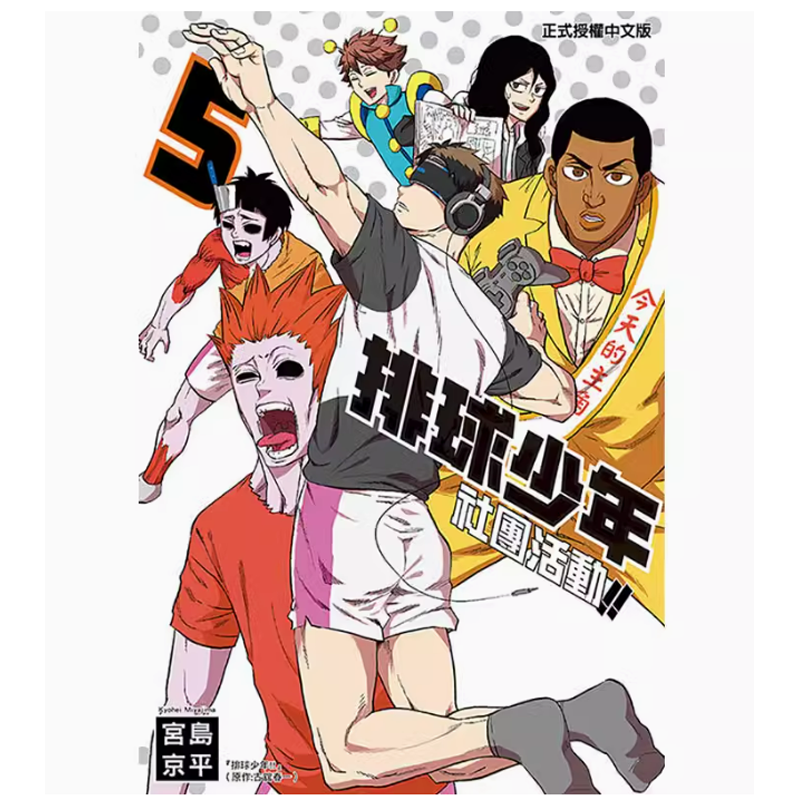 排球少年社團活動!!第5集
