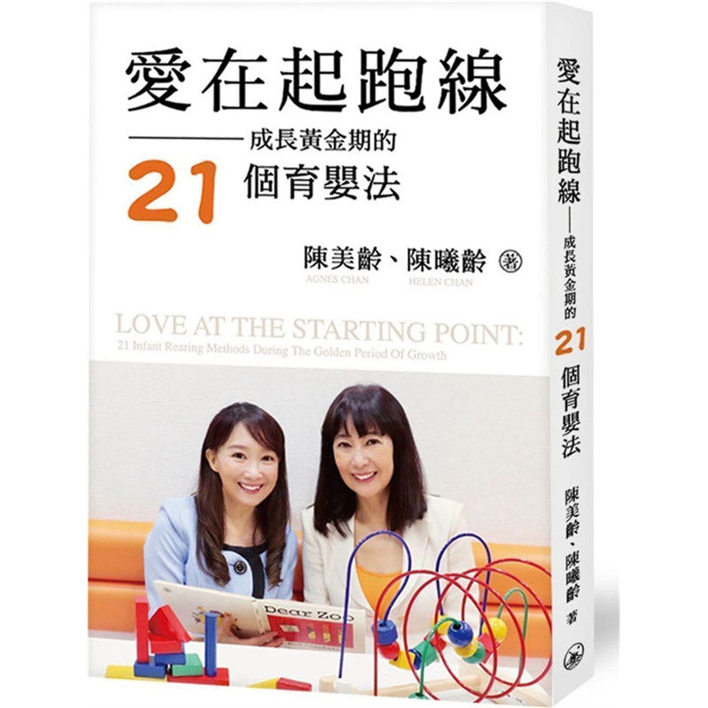 现特价货台版 爱在起跑线成长黄金期的21个育婴法 家庭教育育儿妙招亲子教养书籍