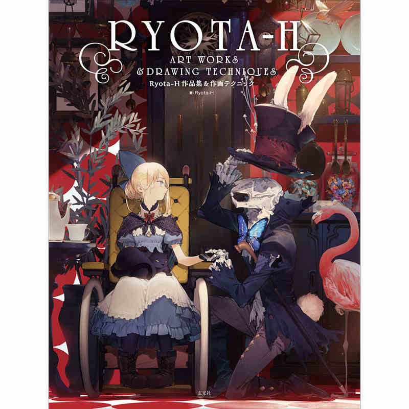 【现货】日本原版 Ryota-H 作品集＆作画テクニック P站画集日本二次元动漫插画绘画手绘教程书籍 玄光社