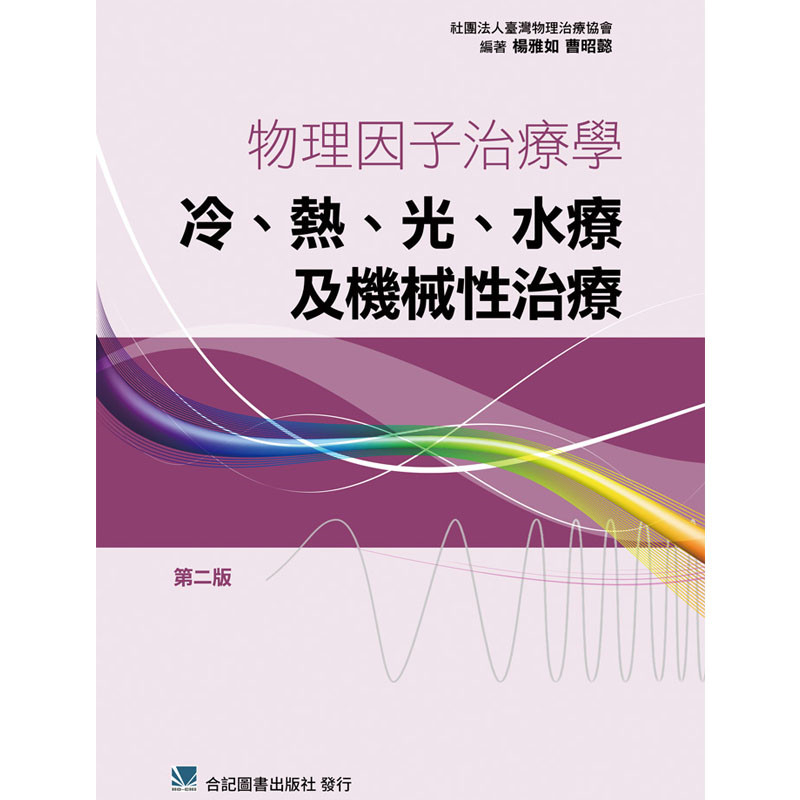 【预售】台版物理因子治疗学冷热光水疗及机械性治疗学（第二版）改善病患症状提升功能与生活质量疾病百科医疗保健书籍