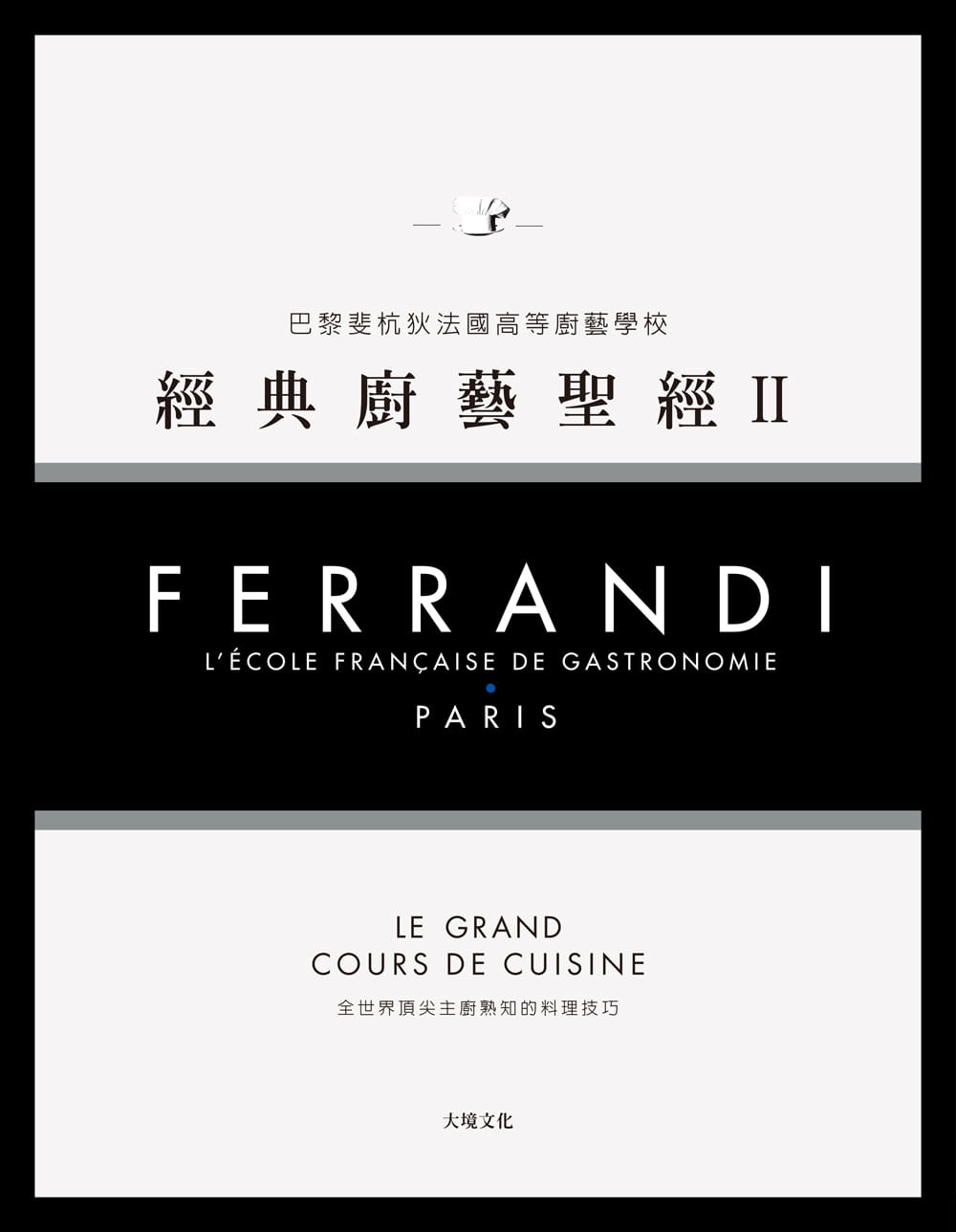 【现货】台版 ferrandi斐杭狄法国高等厨艺学校 经典厨艺圣经Ⅱ(下册)