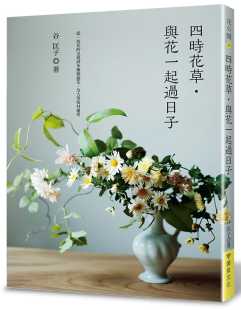 特价 与花一起过日子 现货 四时花草 居家生活花艺设计插花技巧生活类书籍 台版