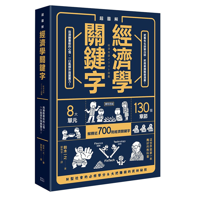 【预售】台版《超图解 经济学关键字》把专有名词变白话 把商业逻辑变