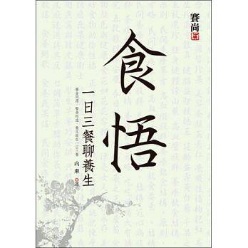 【现货】台版 食悟 一日三餐聊养生食养功效药食同源医食相通古今民间食养典故食养单方家庭饮食保健书籍