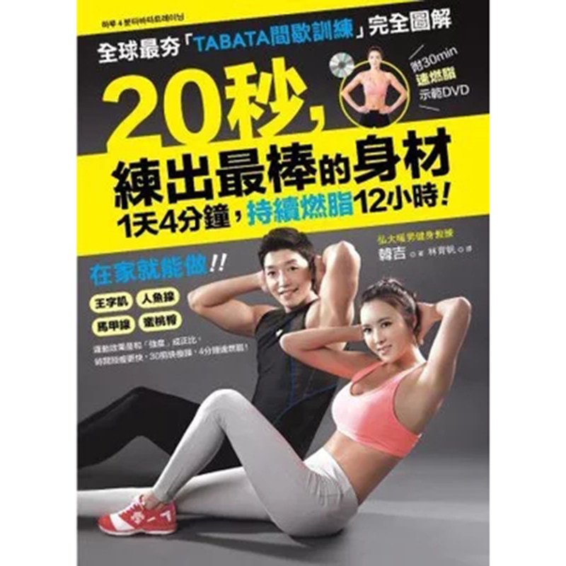 【特价现货】台版《1天4分钟！持续燃脂12小时！20秒 练出棒的身材+示范 DVD》健身燃脂书籍