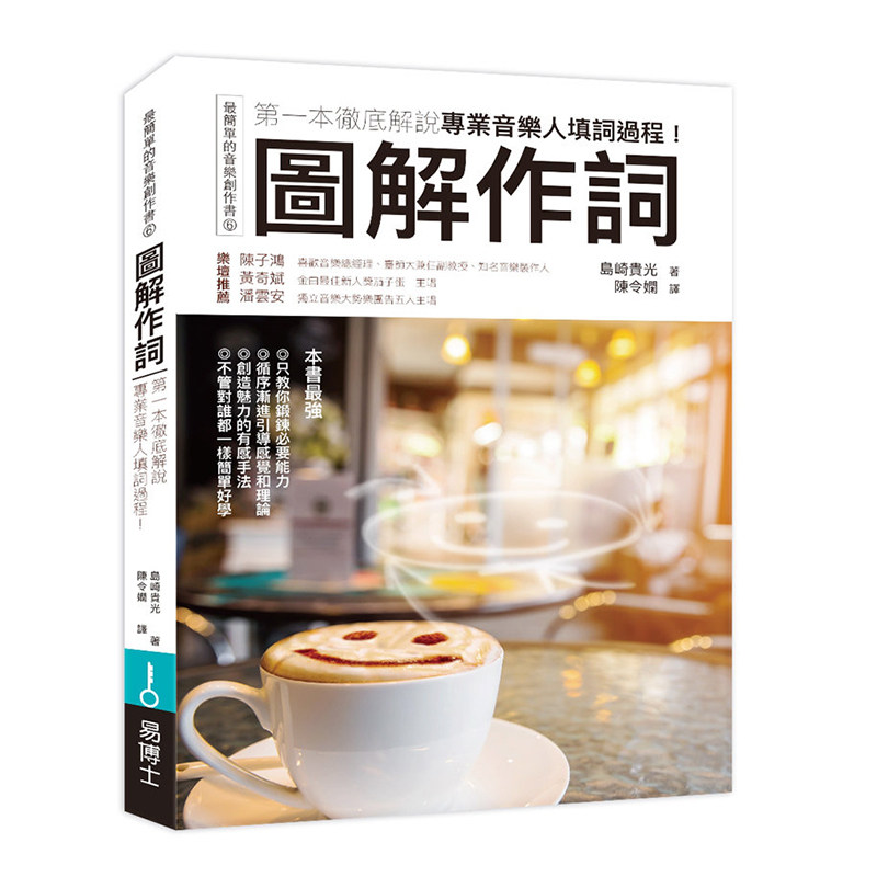 【预售】台版 图解作词 一本彻底解说专业音乐人填词过程填词作曲创作学习作词词技法歌词创作法 歌曲写作教程书籍 易博士怎么看?