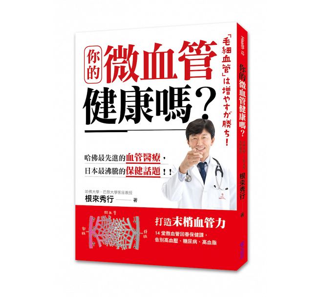 【预订】台版你的微血管健康吗 14堂微血管回春保健课告别高血压糖尿病高血脂生活保健书籍文经社