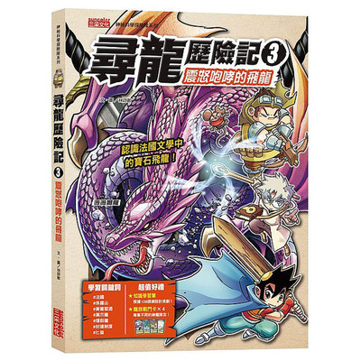 【预售】台版 寻龙历险记３震怒咆哮的飞龙 附知识学习单与龙族战斗卡智勇斗龙的史诗级冒险漫话小说书籍