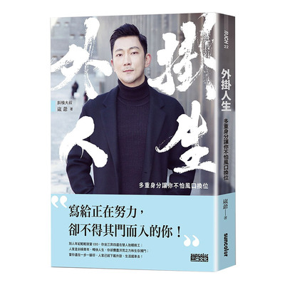 【现货】台版 外挂人生 多重身分让你不怕风口换位 网络创业开店 生涯规划 商业理财类书籍 三采出版现货