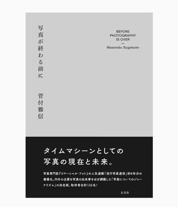 【预售】日文原版 写真が終わる前に 在照片结束之前 玄光社 菅付雅信 艺术摄影书籍 书籍/杂志/报纸 艺术类原版书 原图主图