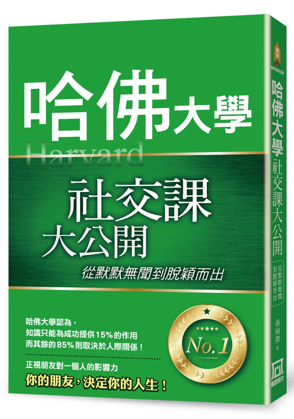 【预售】台版哈佛大学社交课大公开从默默无闻到脱颖而出人际关系商业沟通财经企管励志成功书籍