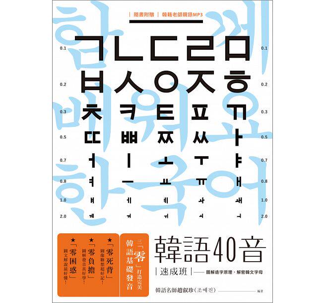 【特价现货】台版 韩语40音速成班 好学易懂韩语发音基础练习语言学习书籍