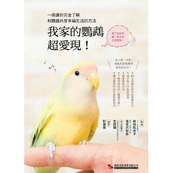 【预售】台版《我家的鹦鹉超爱现》种类繁多五颜六色的鹦鹉自然科普百科宠物书籍