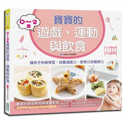 【现货】台版 0至2岁宝宝的游戏运动与饮食 家庭育儿让孩子快乐学习培养适应力思考力观察力聪明宝宝餐教养法亲子教养书籍