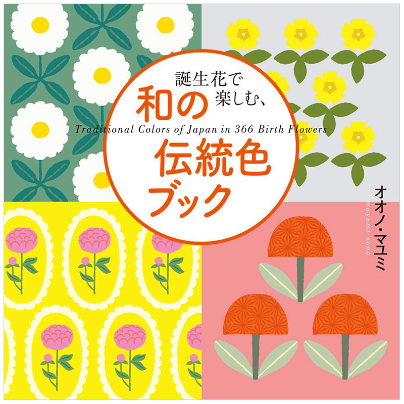 原版 诞生花で乐しむ,和の伝统色ブック生日花的日本传统色配色设计