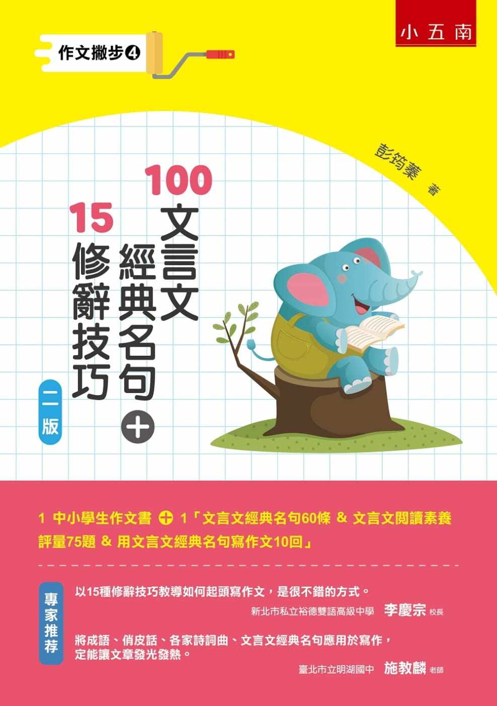 【特价现货】台版 100文言文经典名句15修辞技巧 自学思考分析归纳表达写作幼儿学习指标儿童书籍