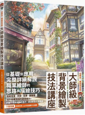 【稀有现货】台版 大师级背景绘制技法讲座 东贩 tomato 随书附9种背景的全图层PSD档案从概念构图到完稿手绘方法艺术绘画书籍