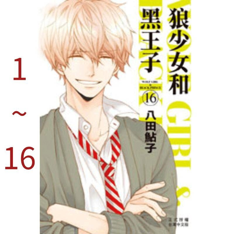 【预售】台版 狼少女和黑王子1-16全 长鸿出版 情感爱情漫画书籍