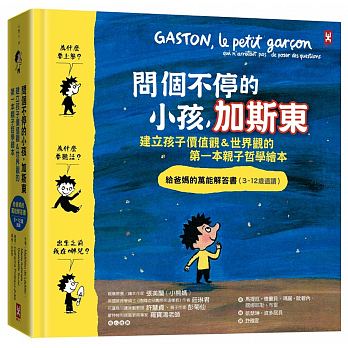 【预售】台版 问个不停的小孩 加斯东建立孩子价值观世界观的一本亲子哲学绘本为什麽要上学给爸妈的解答书亲子育儿书籍野人文化