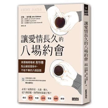 【现货】台版 让爱长久的八场约会 高特曼点出亲密关系不能不聊的八个话题情侣伴侣夫妻爱看两性情感书籍