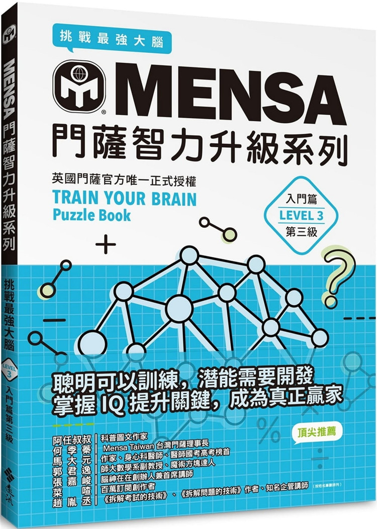 【预售】台版 mensa门萨智力升级系列 英国门萨官方正式授权挑战强