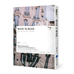 【特价现货】台版 城市的36种表情 杨子葆交通丘壑容颜风貌文化文学小说书籍马可孛罗