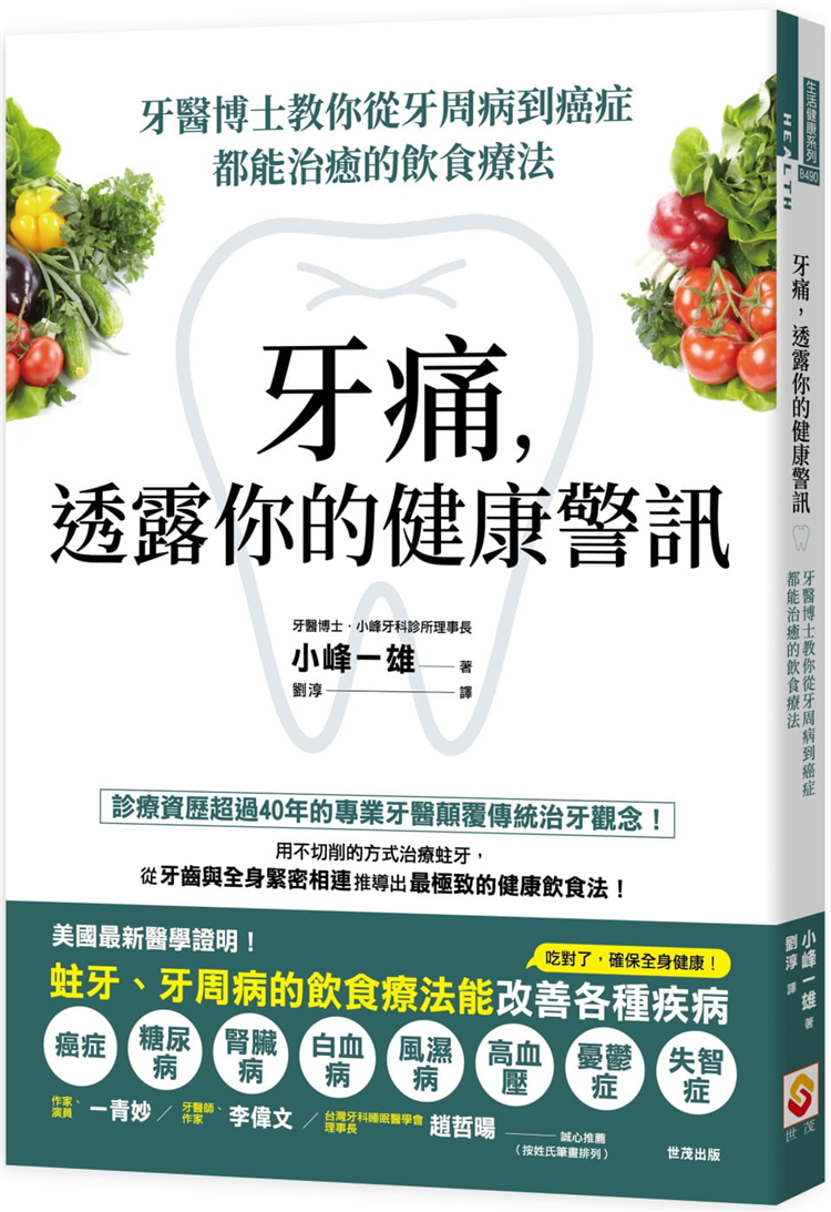 【预售】台版牙痛透露你的健康警讯牙医博士教你从牙周病到癌症疾病饮食疗法世茂书小峰一雄家庭饮食医疗保健书籍