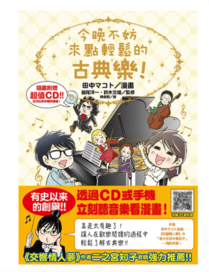 现货台版 今晚不妨来点轻松的古典乐（附CD）收录56首古典名曲艺术插画绘本漫画小说书籍