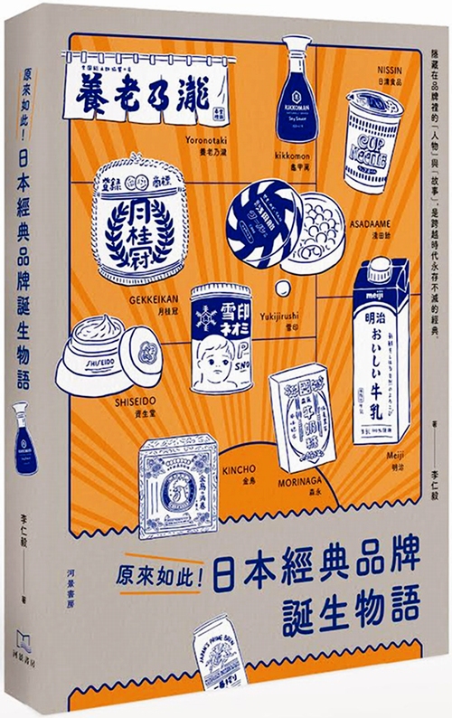 【预售】台版 原来如此日本经典品牌诞生物语 人文史地文化史商业理财网络行销广告策划企业管理书籍
