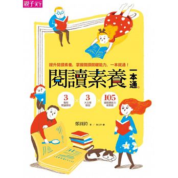 台版阅读素养一本通 3阶段阅读历程3大文章类型105道阅读能力检测题提升阅读能力亲子育儿书籍