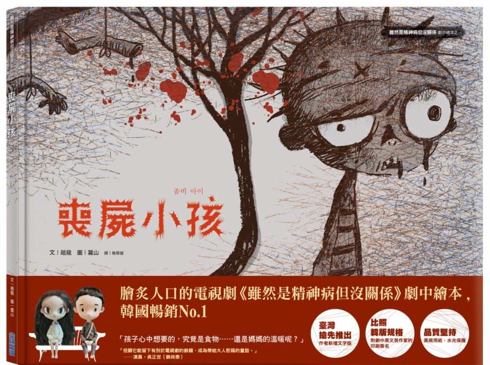【预售】预售台版 丧尸小孩 《虽然是精神病但没关系》剧中绘本2艺术