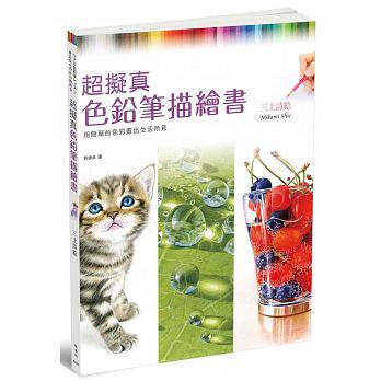 【现货】台版 超拟真色铅笔描绘书用12色画出生活所见 手绘绘画技巧适合初学者构图的基本原则艺术绘画书籍枫书坊