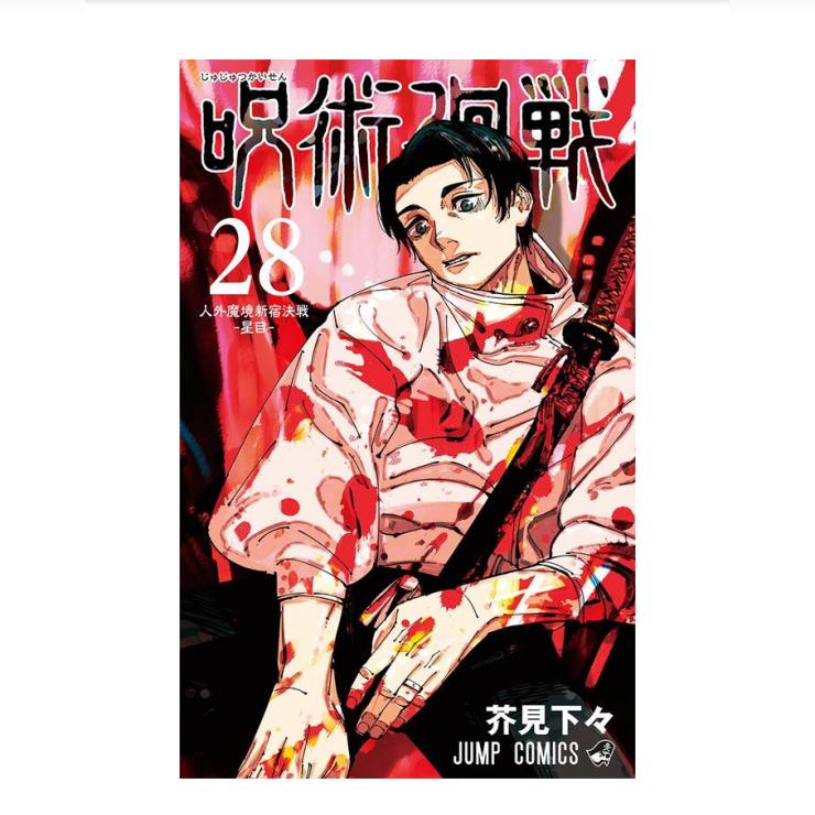 漫画咒术回战28	集英社