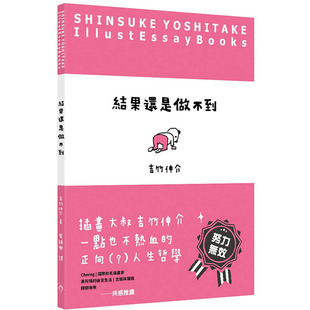 台版 吉竹伸介 行人文化 心灵鸡汤人际关系插画绘本人生哲学书籍 预售 结果还是做不到