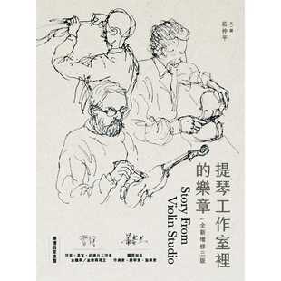 【特价现货】台版 提琴工作室里的乐章 三版 华滋出版 庄仲平 原版进口书 手绘插图学琴制琴修琴经历艺术绘画书籍