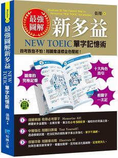 台版《图解新多益 NEW TOEIC单字记忆术》考试参考资料单字用法技巧增加词汇量提升英语能力语言学习书籍