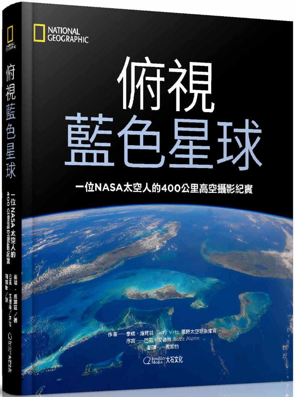 【现货】台版 俯视蓝色星球 一位nasa太空人的400公里高空摄影纪实
