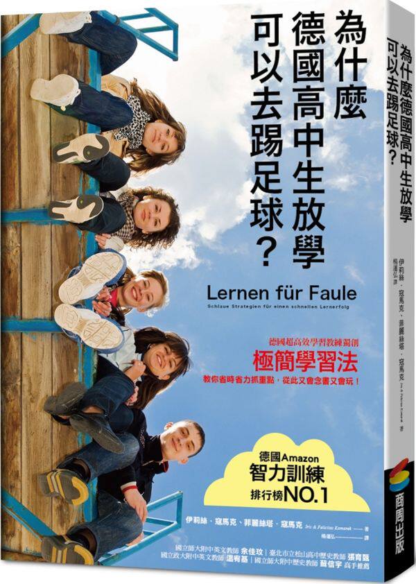【特价现货】台版 为什么德国高中生放学可以去踢足球 NLP记忆治疗心理辅导极简学习法教育理念人生教育哲学教育教养书籍商周出版