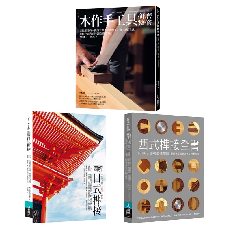 【现货】台版 木作工艺套书(共三册)图解日式榫接