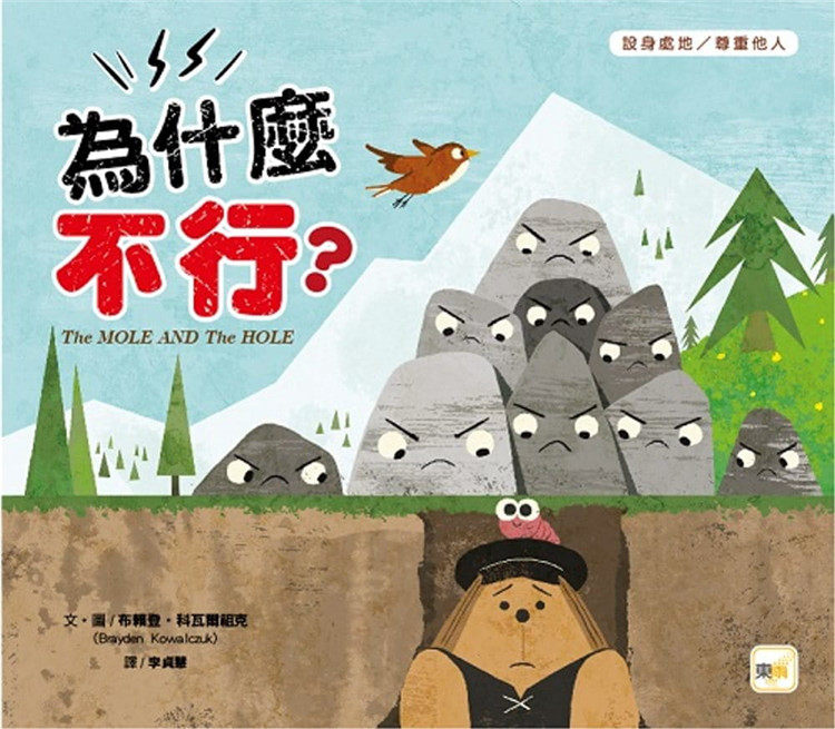 台版 品格教育绘本 设身处地尊重他人 为什么不行 家庭育儿人生教育