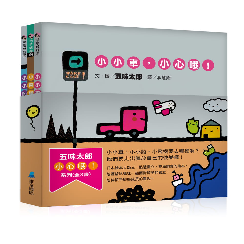 五味太郎小心哦 系列(全3书) 贴近童心深具充满创意的生活绘本家庭