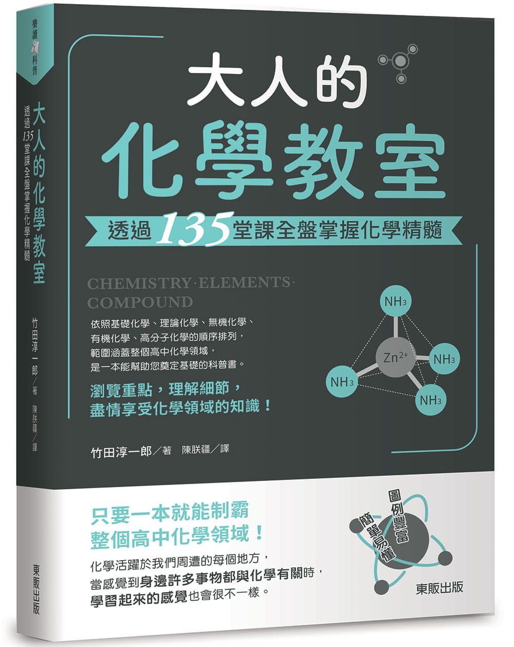 预售台版《大人的化学教室 透过135堂课全盘掌握化学精髓》物质量与化学反应式自然科普书籍