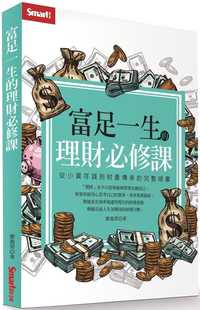 台版 理财课 从小资存钱到财产传承 完整规画人生理财观财经类书籍 现货 富足一生