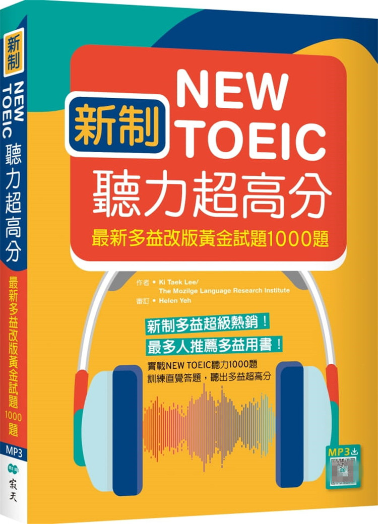 【预售】台版 《新制new toeic听力超高分》新多益改版黄金试题1000题